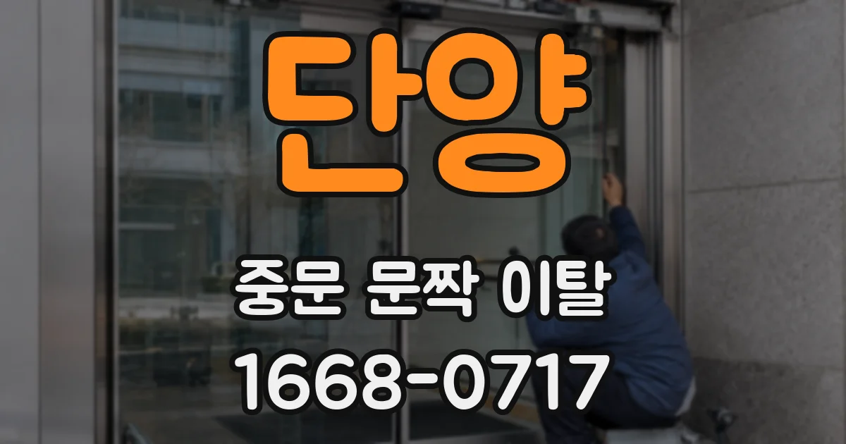 단양 중문 문짝 이탈