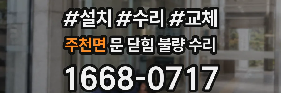 주천면 문 닫힘 불량 수리