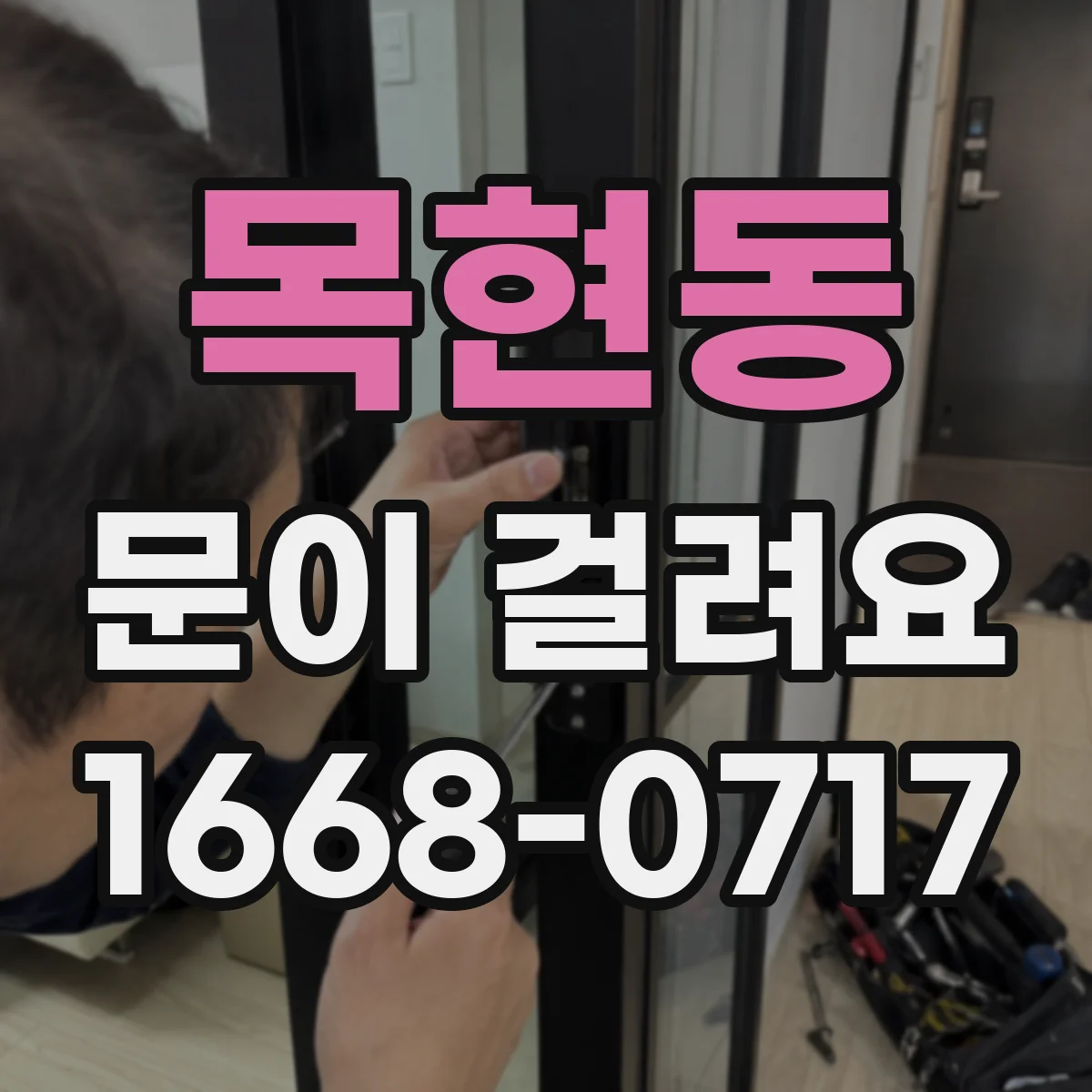 목현동 문이 걸려요