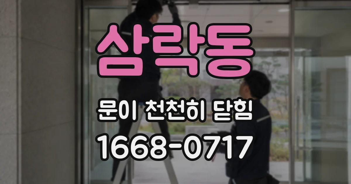 삼락동 문이 천천히 닫힘