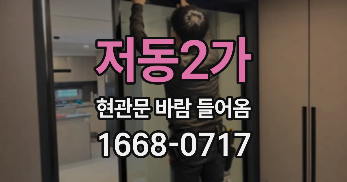 저동2가 현관문 바람 들어옴