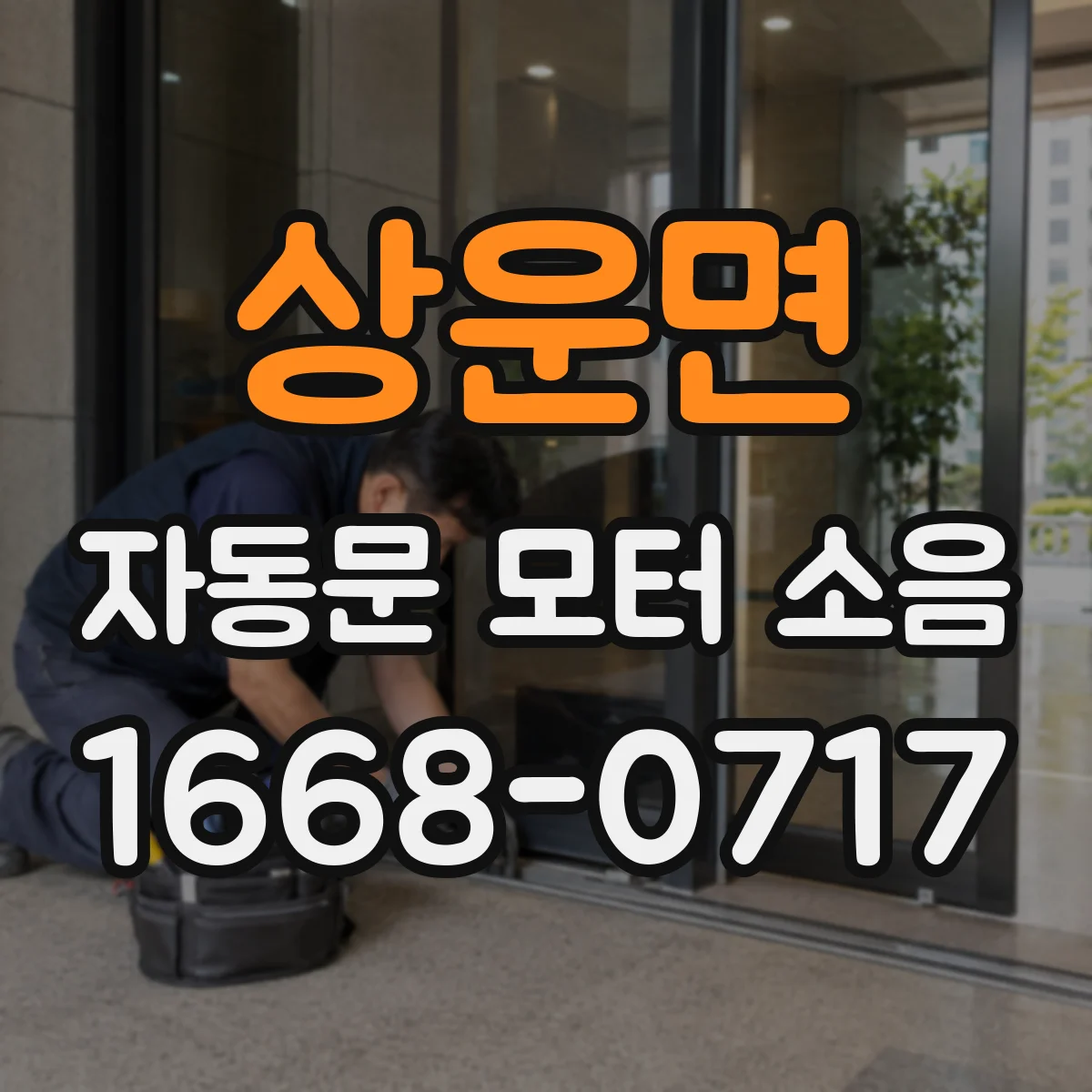 상운면 자동문 모터 소음