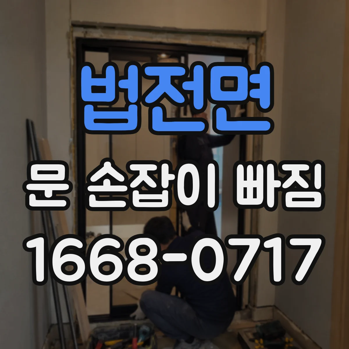 법전면 문 손잡이 빠짐