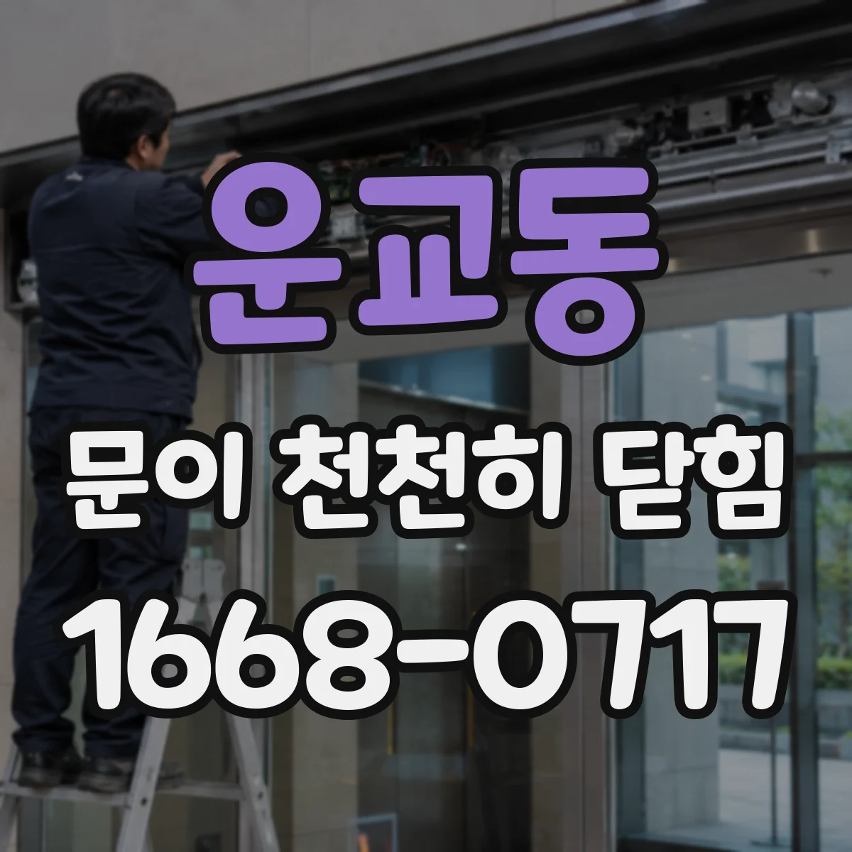 운교동 문이 천천히 닫힘