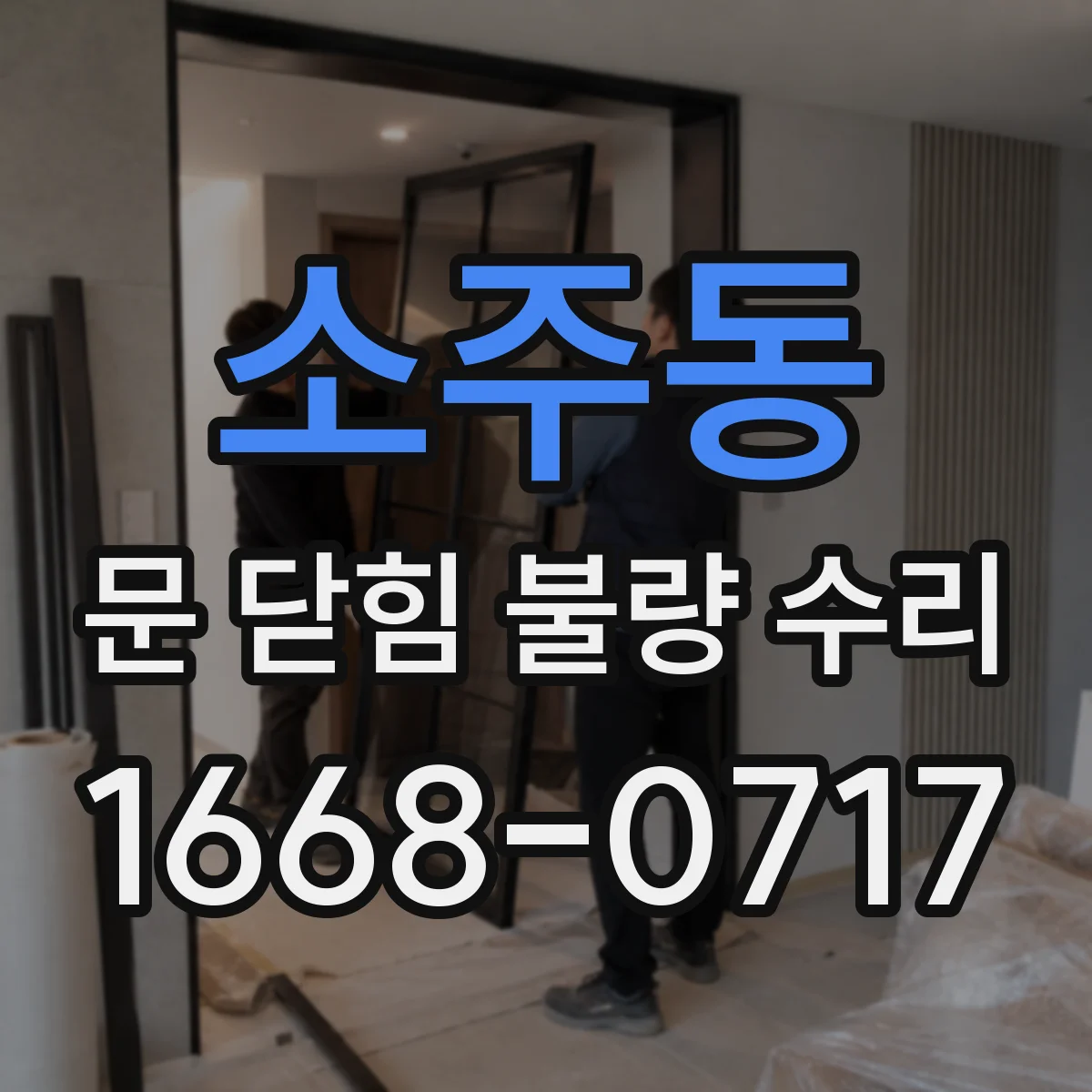 소주동 문 닫힘 불량 수리