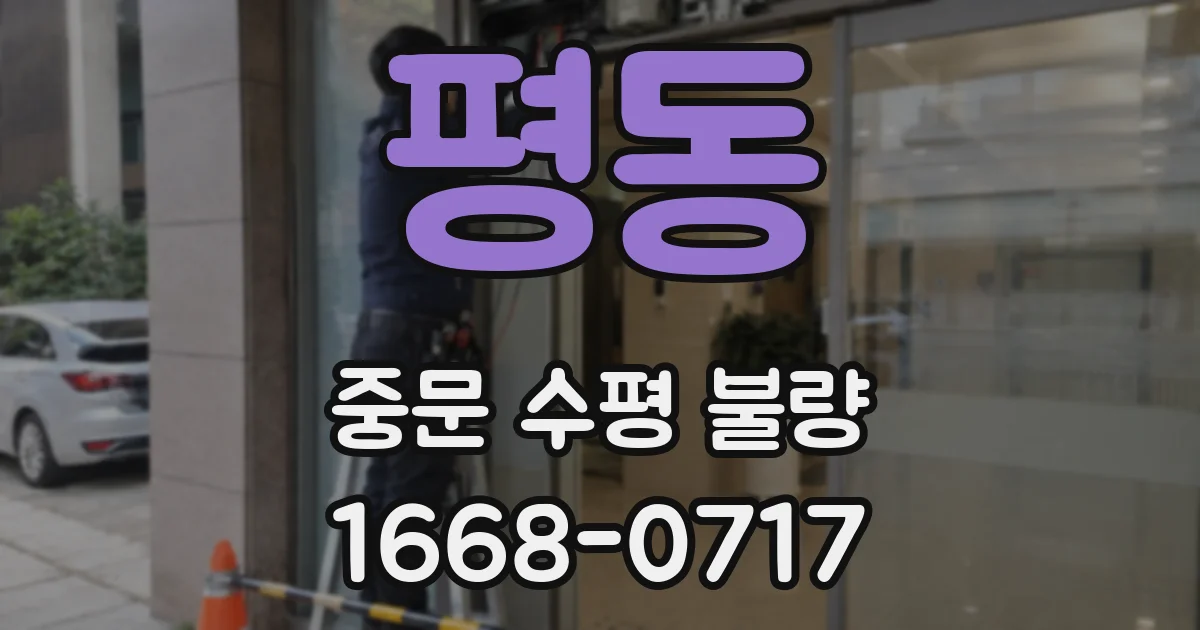 평동 중문 수평 불량