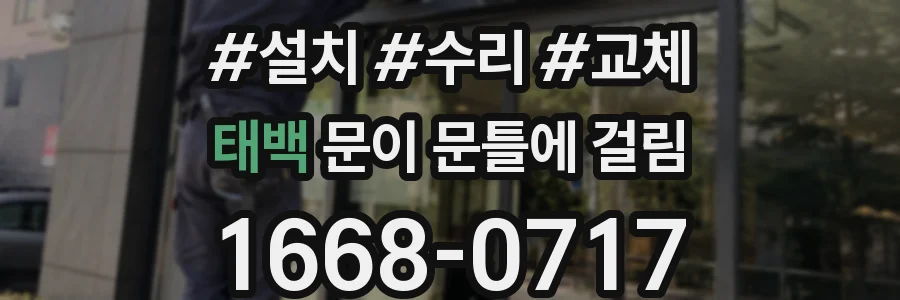 태백 문이 문틀에 걸림