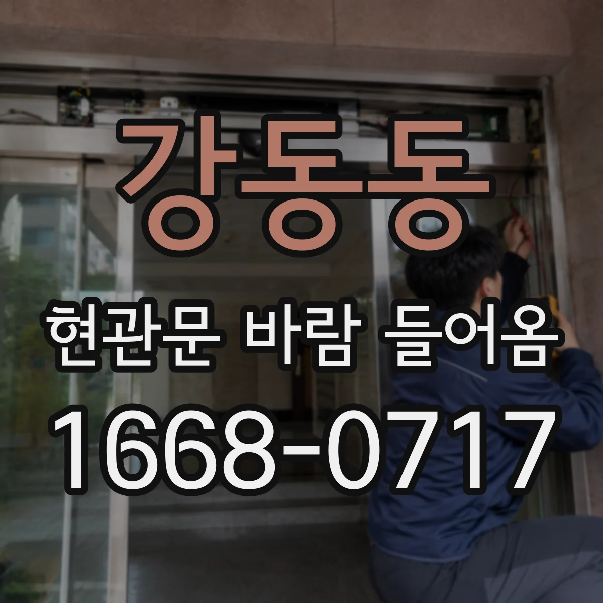 강동동 현관문 바람 들어옴