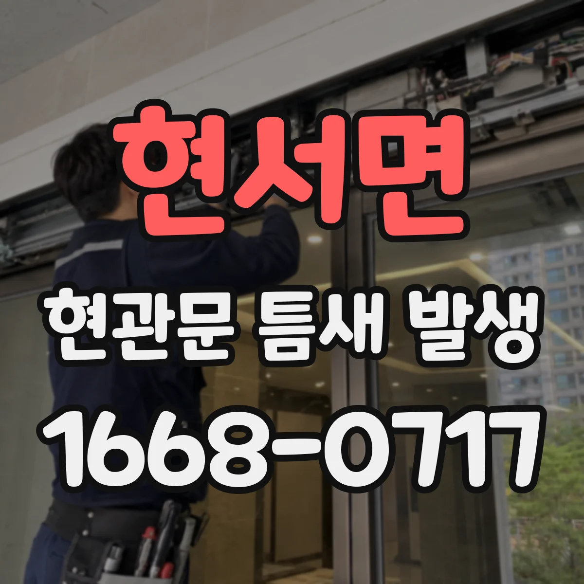 현서면 현관문 틈새 발생