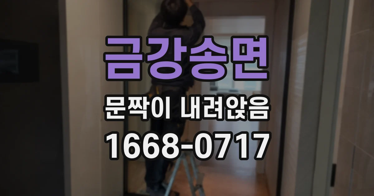 금강송면 문짝이 내려앉음