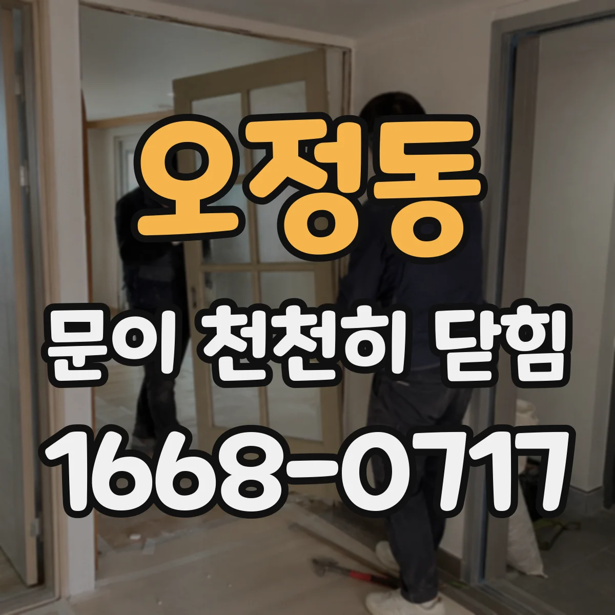 오정동 문이 천천히 닫힘