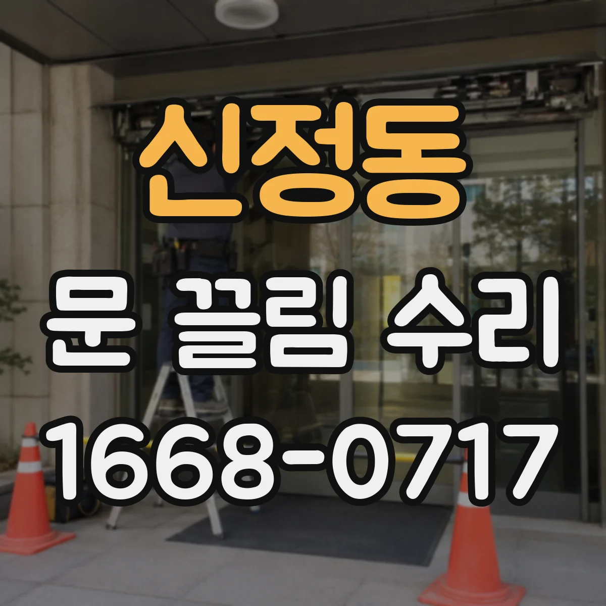 신정동 문 끌림 수리