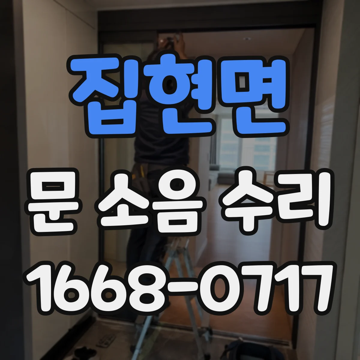 집현면 문 소음 수리