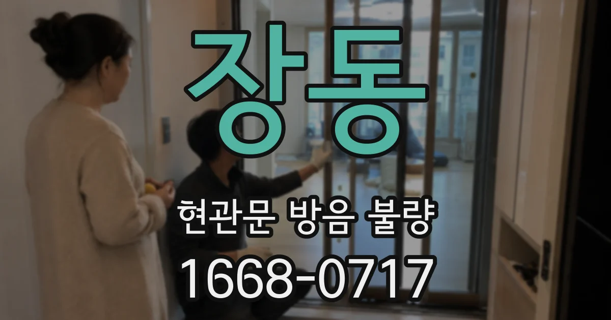 장동 현관문 방음 불량