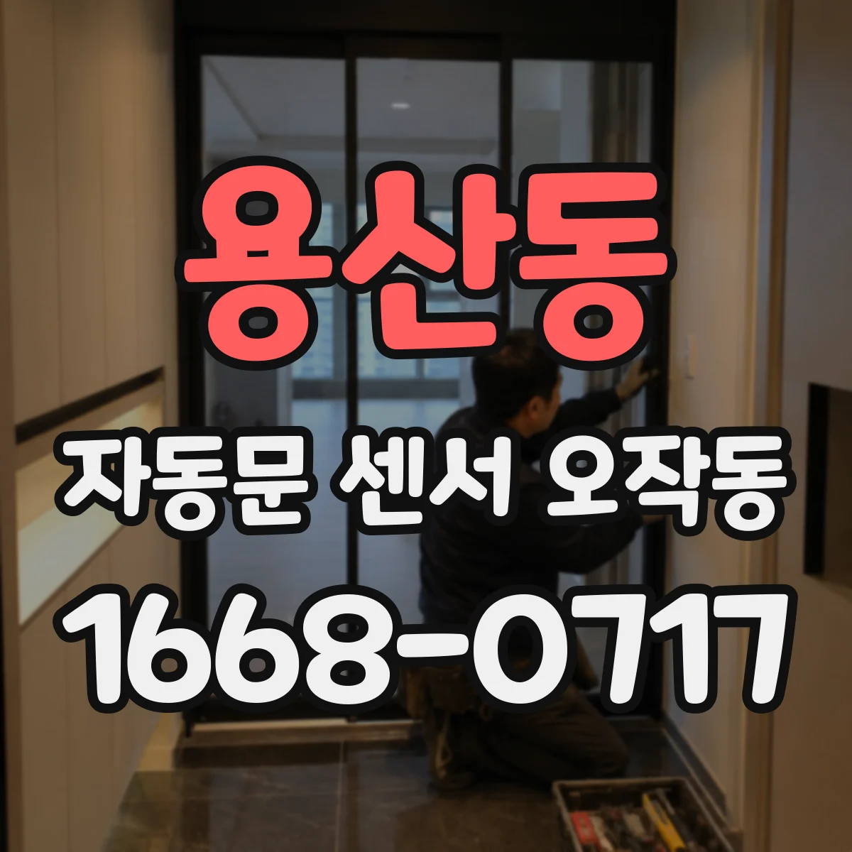 용산동 자동문 센서 오작동