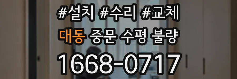 대동 중문 수평 불량