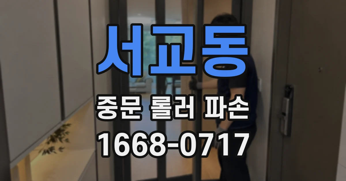 서교동 중문 롤러 파손