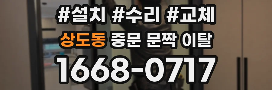 상도동 중문 문짝 이탈