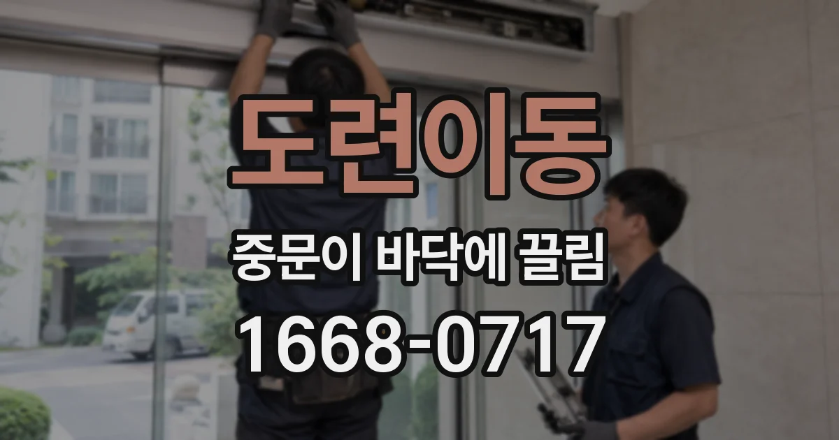 도련이동 중문이 바닥에 끌림