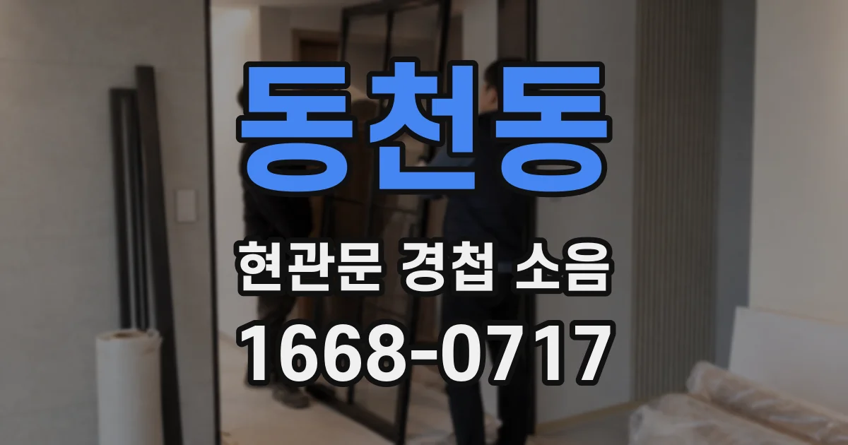 동천동 현관문 경첩 소음