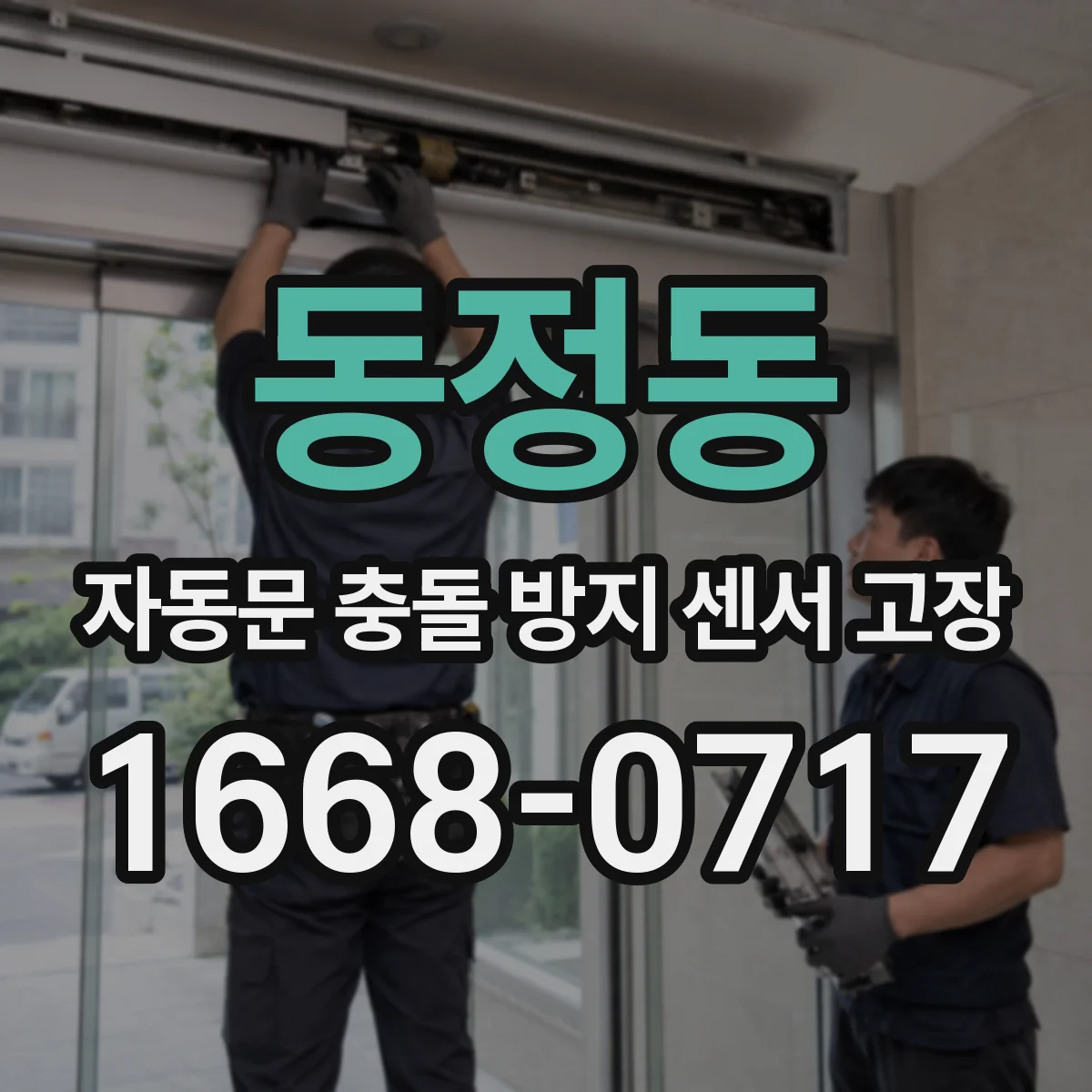 동정동 자동문 충돌 방지 센서 고장