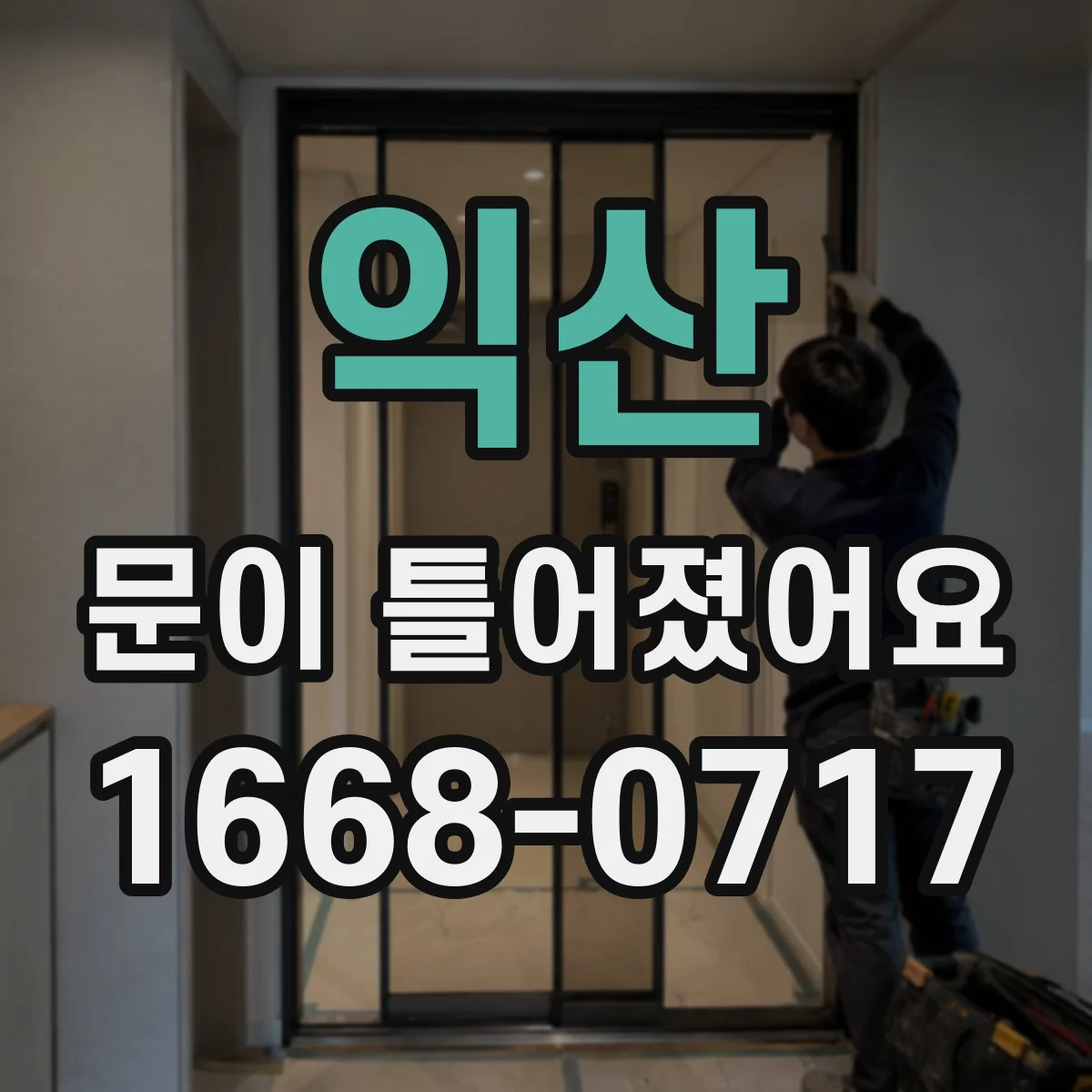 익산 문이 틀어졌어요