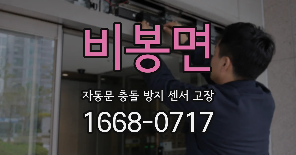비봉면 자동문 충돌 방지 센서 고장