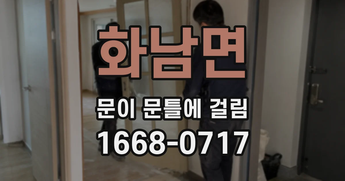 화남면 문이 문틀에 걸림