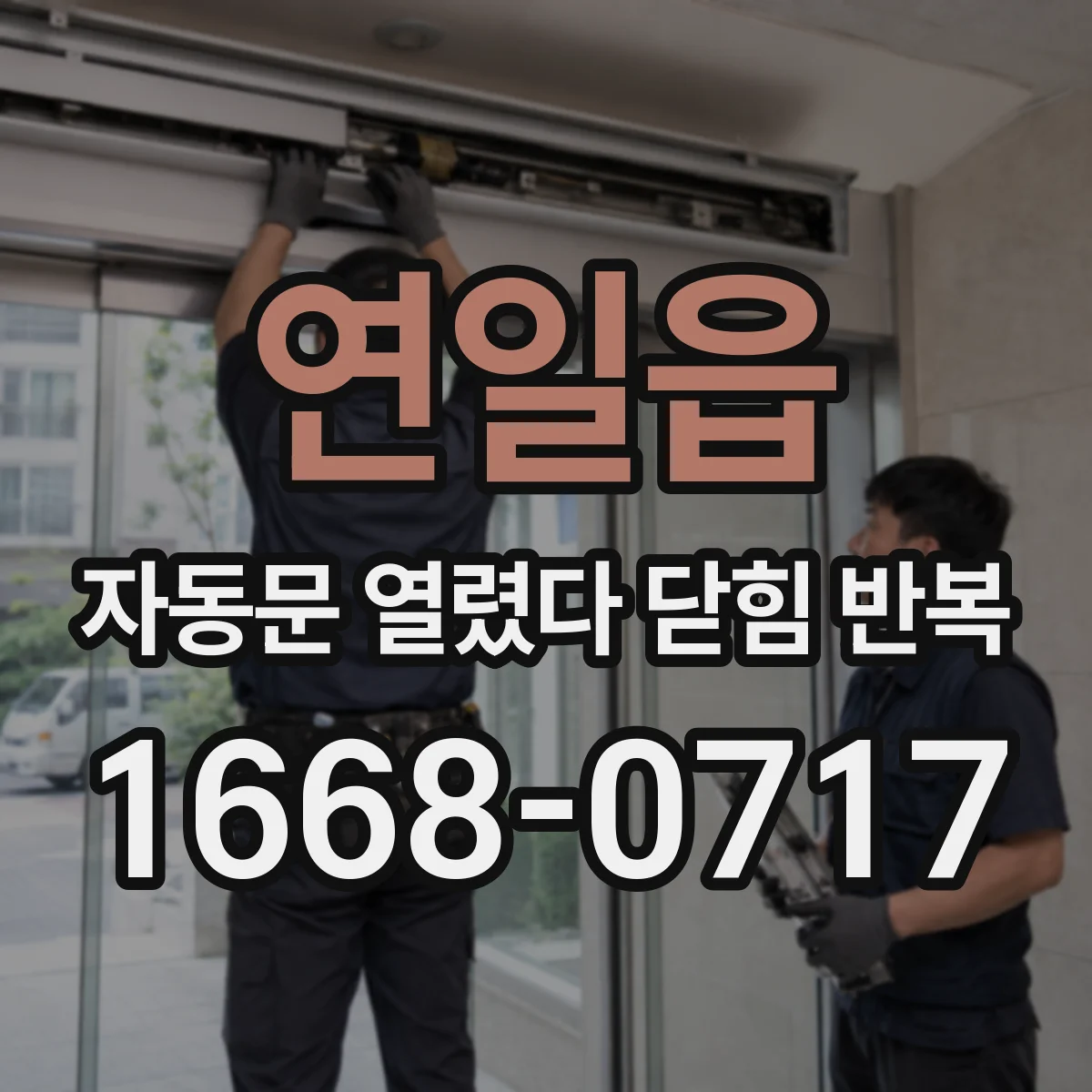 연일읍 자동문 열렸다 닫힘 반복 현상은 문이 열리자마자 다시 닫히거나, 한 번 멈춘 뒤 재가동되며 반복되는 경우가 많습니다.