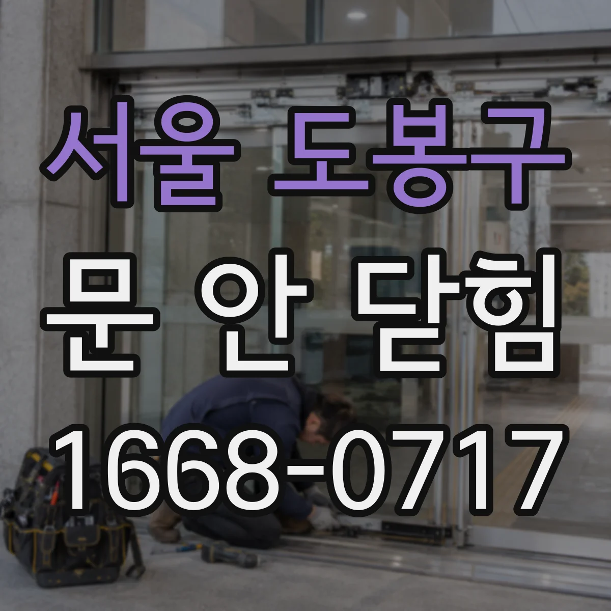 서울 도봉구 문 안 닫힘