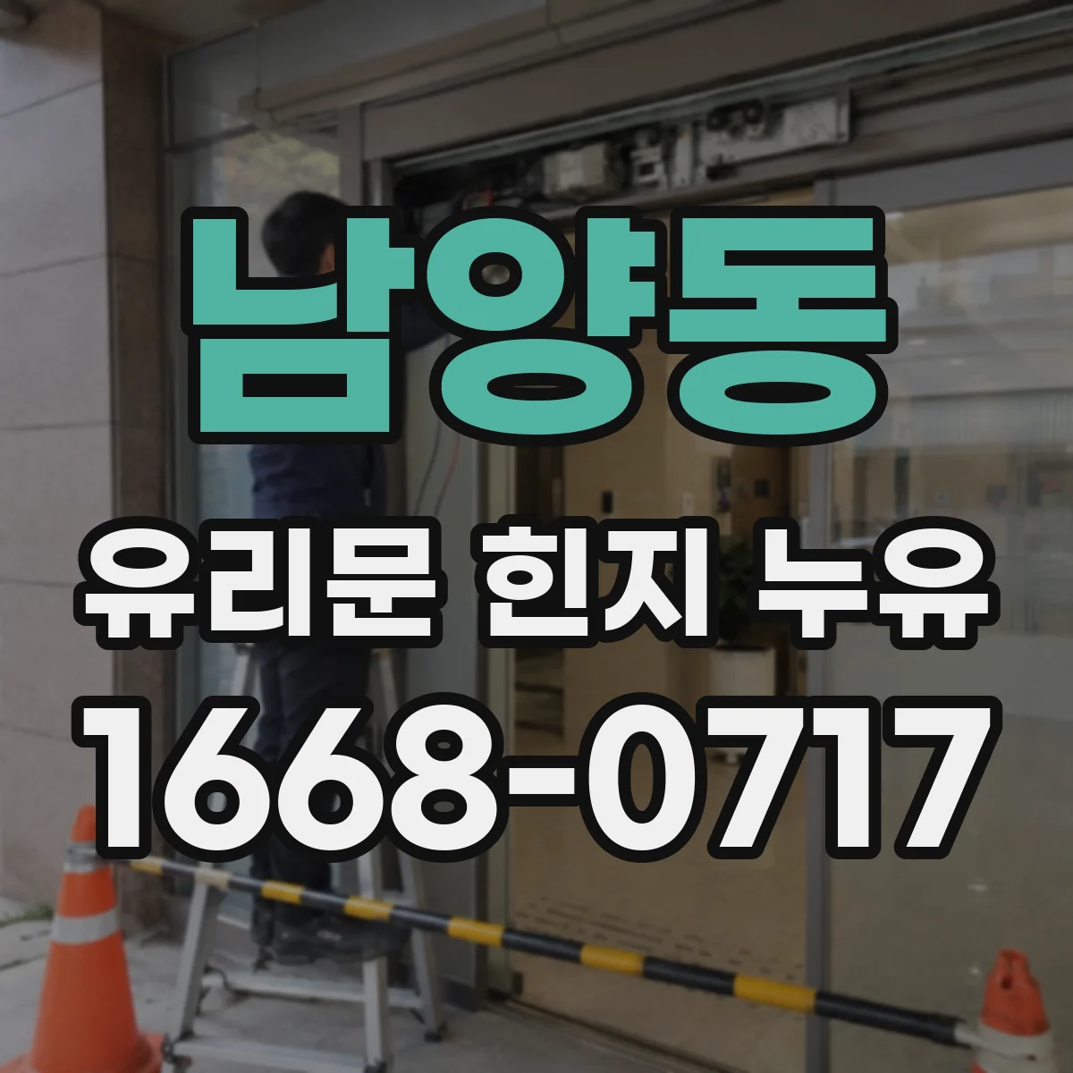 남양동 유리문 힌지 누유