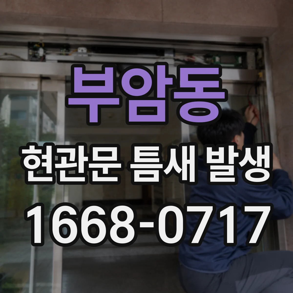 부암동 현관문 틈새 발생