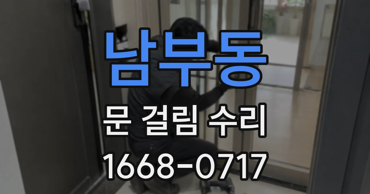 남부동 문 걸림 수리