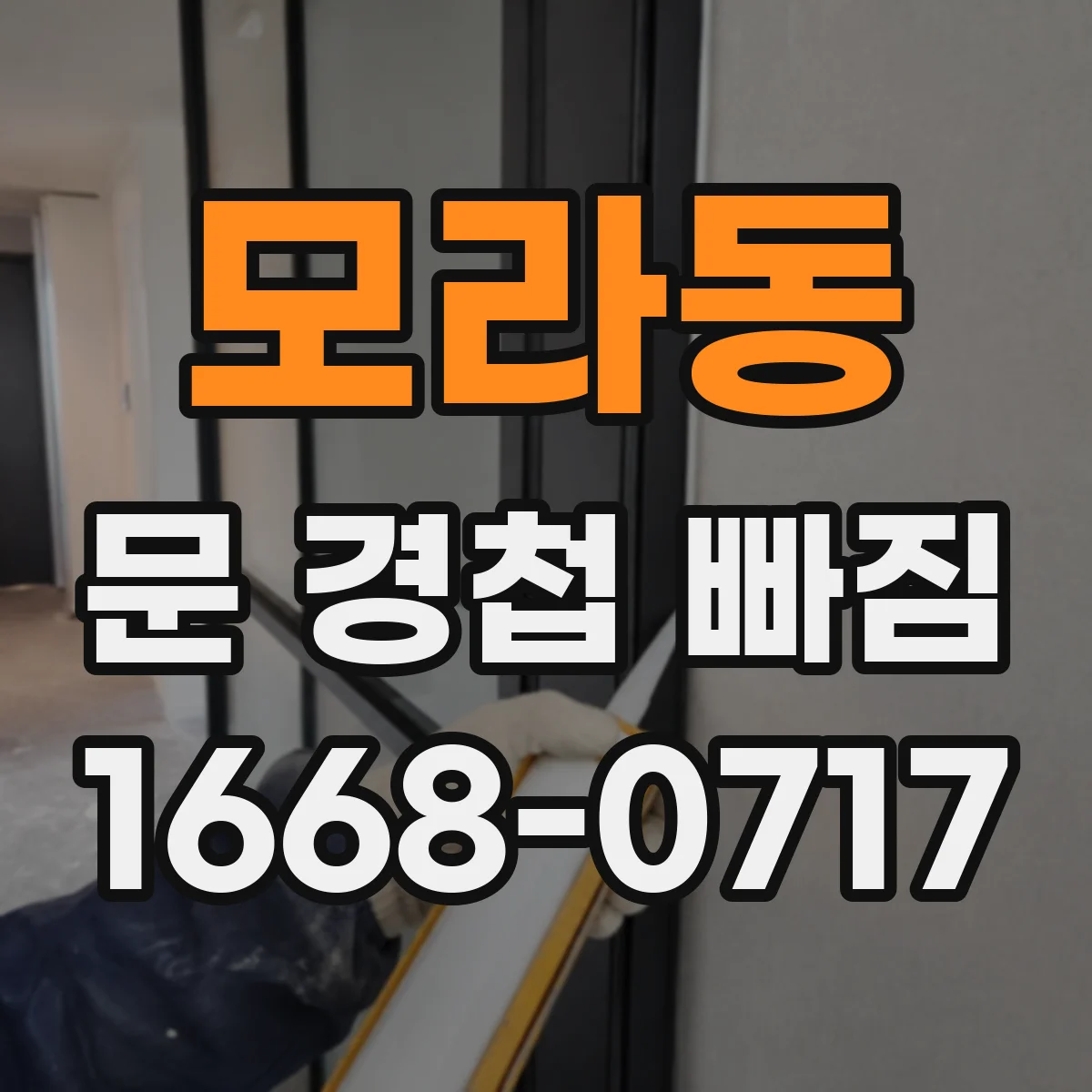 모라동 문 경첩 빠짐