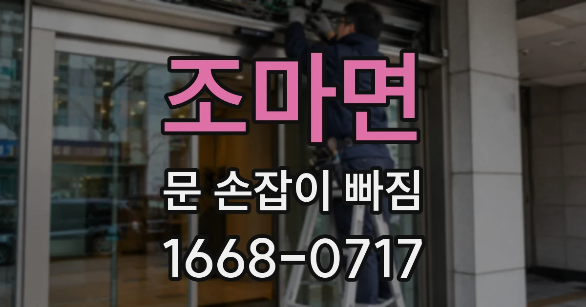 조마면 문 손잡이 빠짐