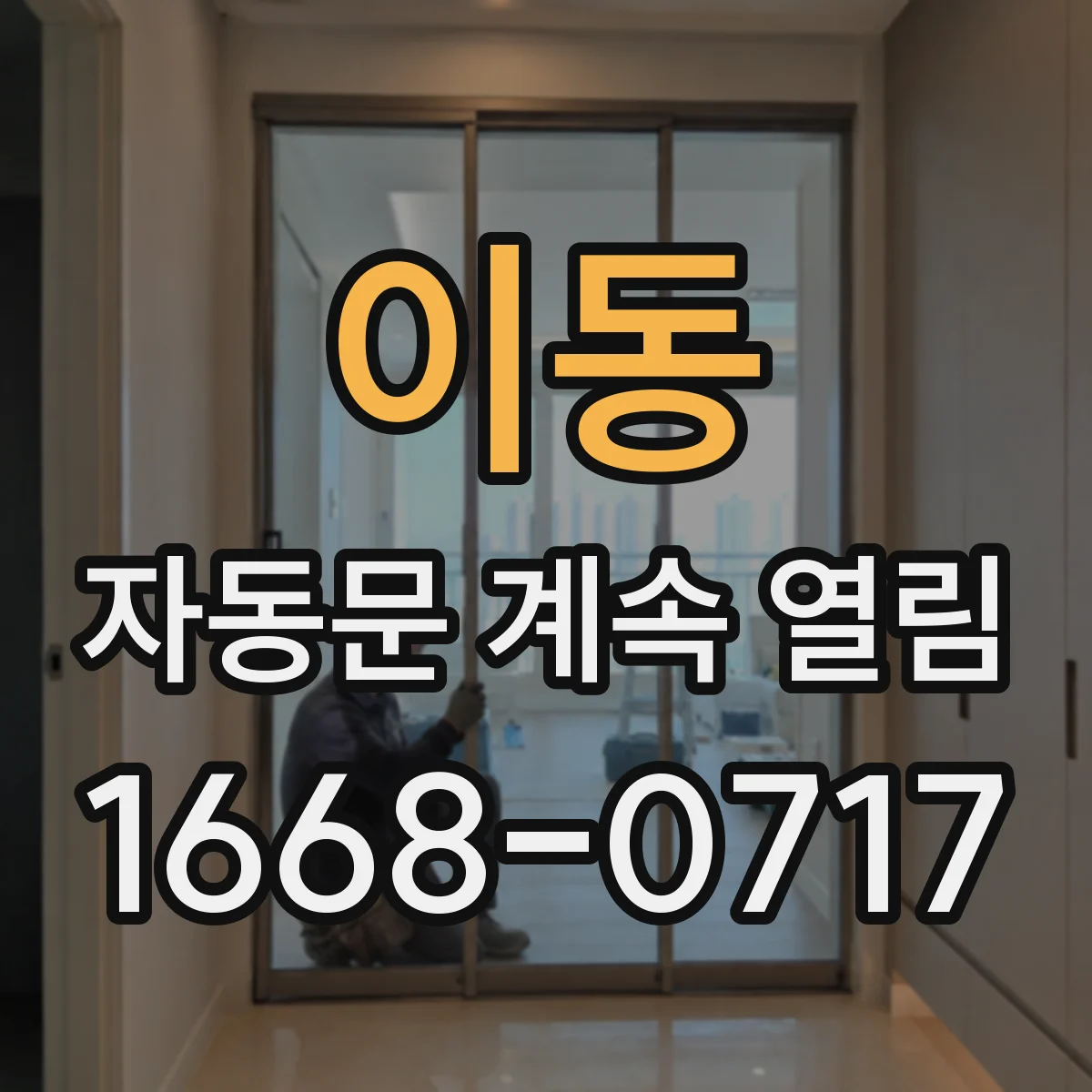 이동 자동문 계속 열림