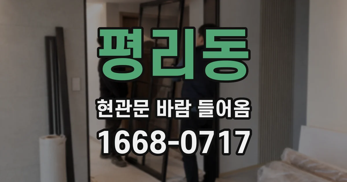 평리동 현관문 바람 들어옴