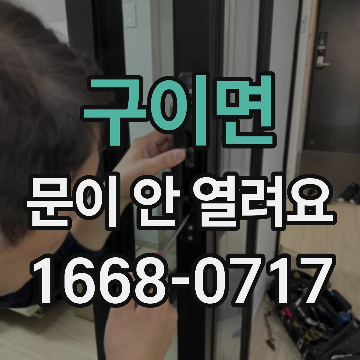 구이면 문이 안 열려요