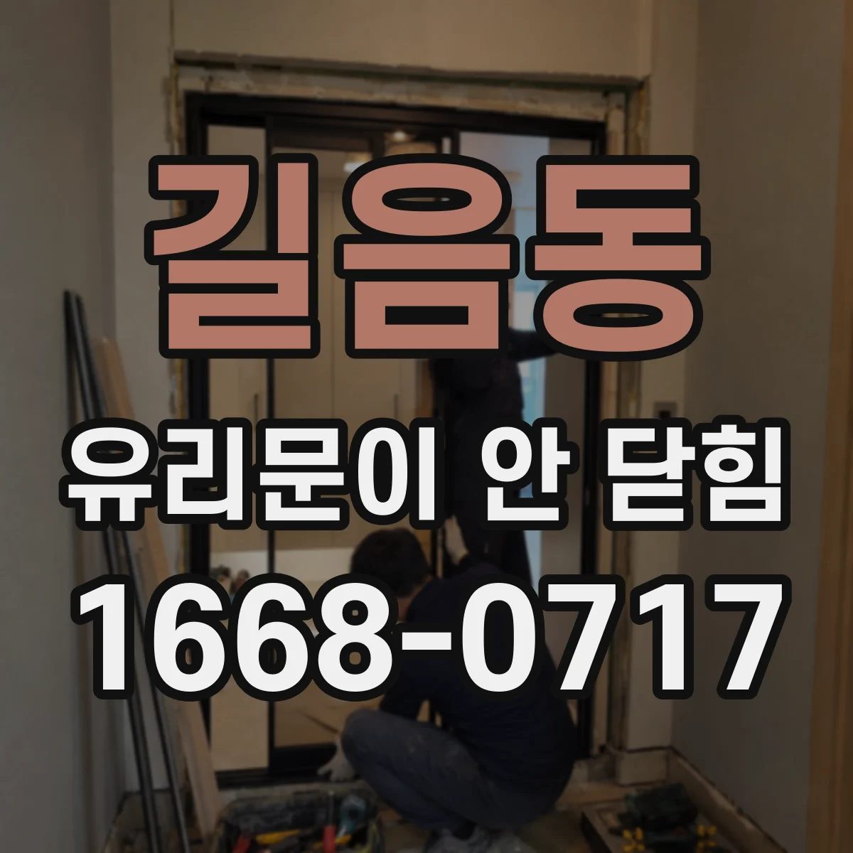 길음동 유리문이 안 닫힘