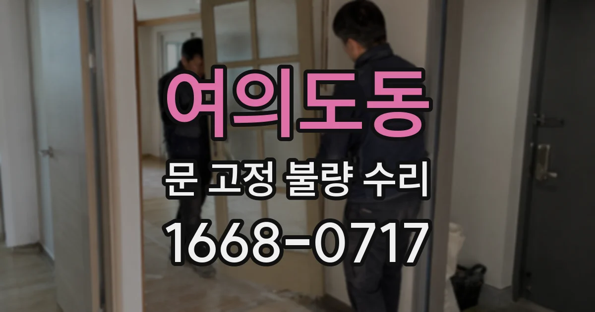 여의도동 문 고정 불량 수리