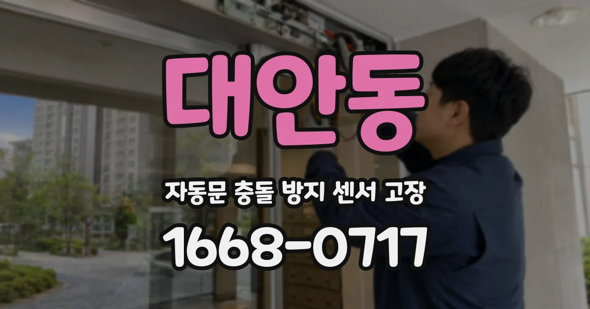 대안동 자동문 충돌 방지 센서 고장