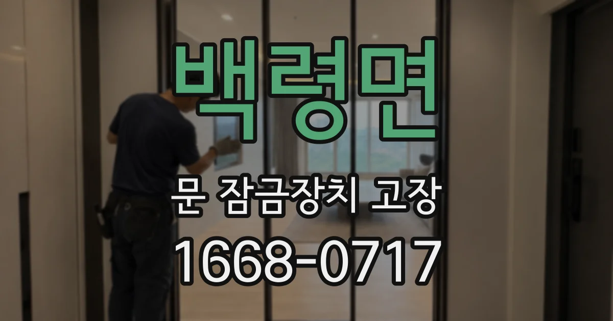 백령면 문 잠금장치 고장