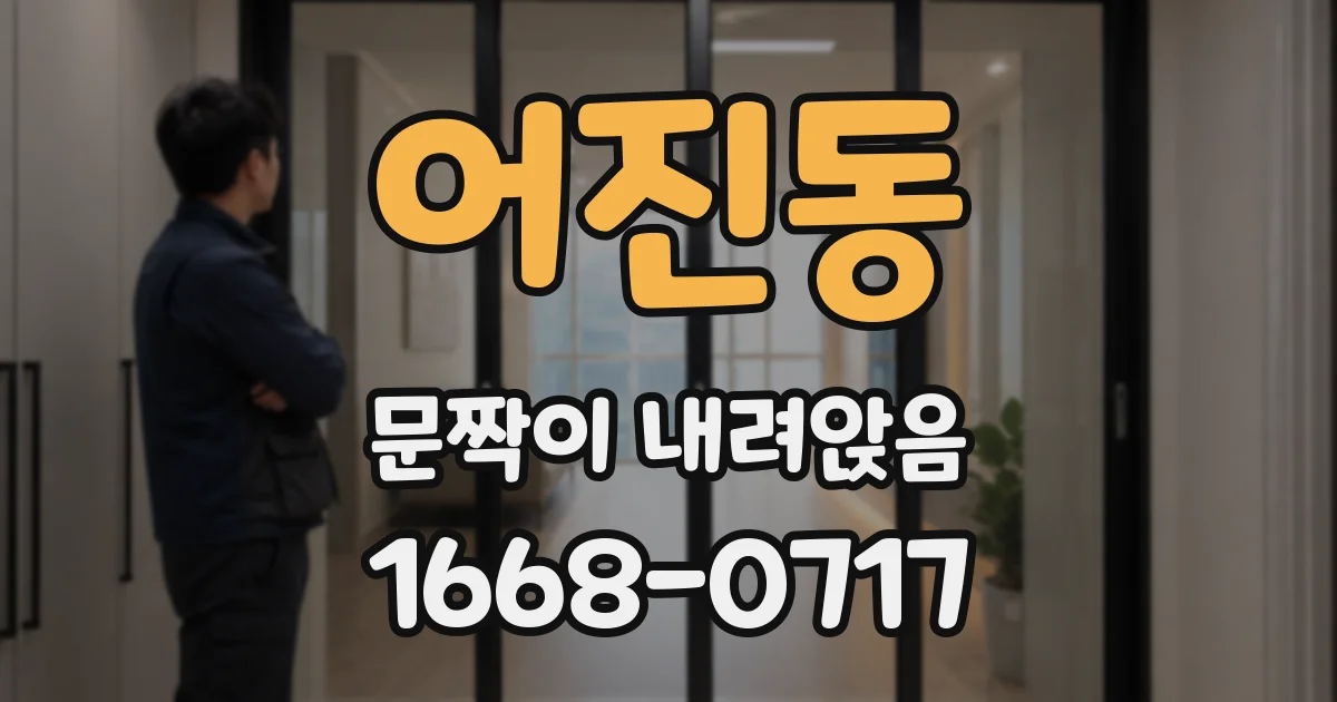 어진동 문짝이 내려앉음