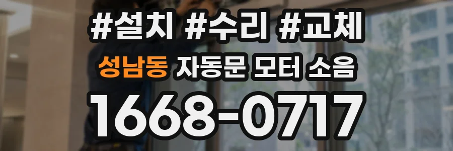 성남동 자동문 모터 소음