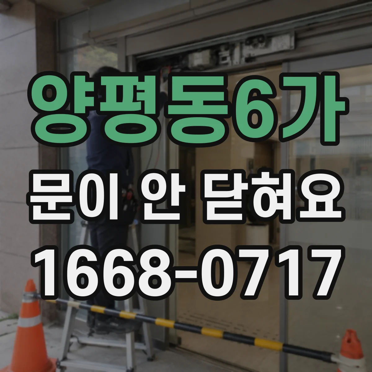 양평동6가 문이 안 닫혀요