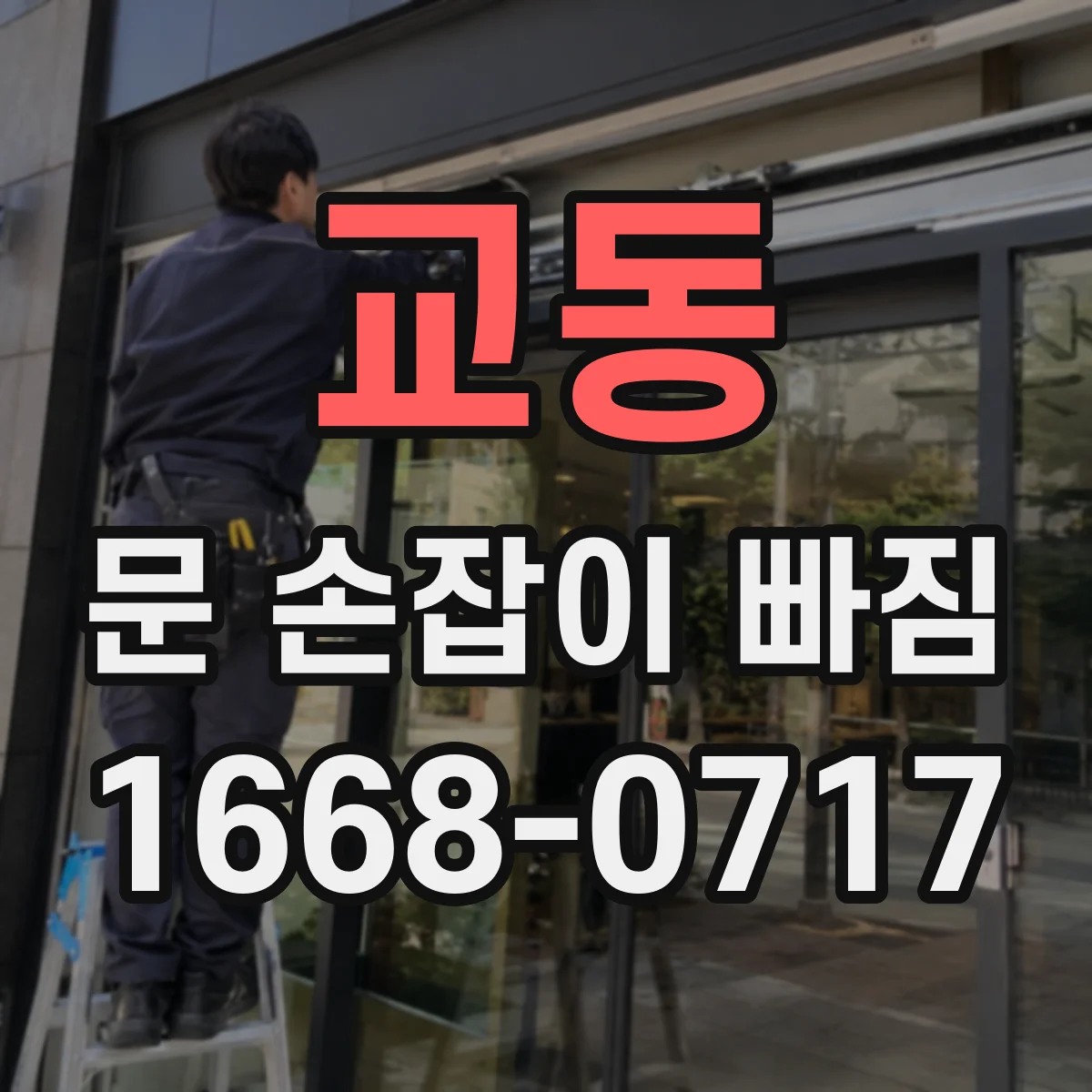 교동 문 손잡이 빠짐