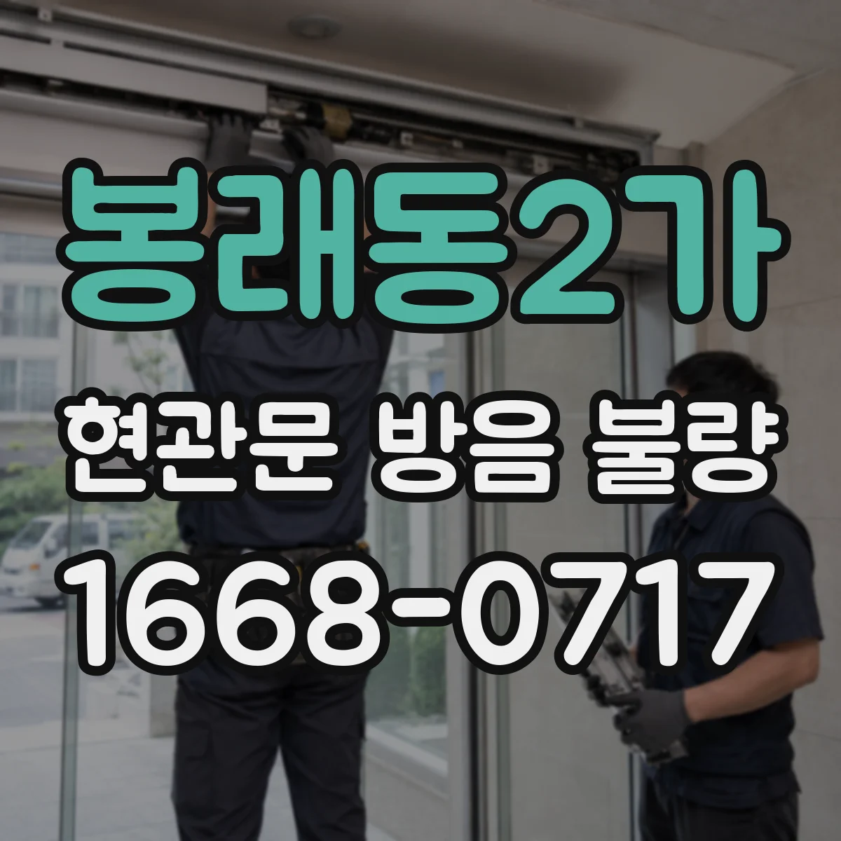 봉래동2가 현관문 방음 불량