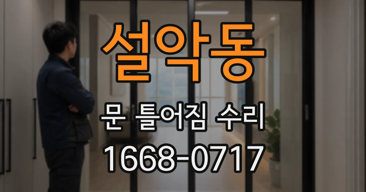 설악동 문 틀어짐 수리