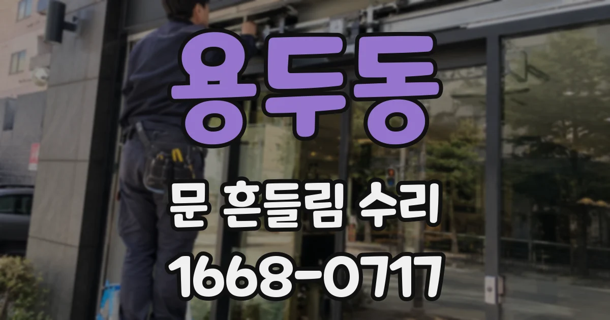 용두동 문 흔들림 수리