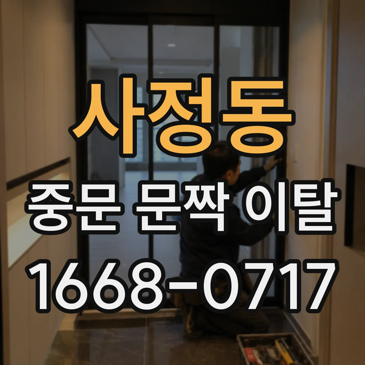 사정동 중문 문짝 이탈